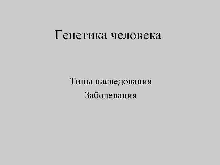 Генетика человека Типы наследования Заболевания 