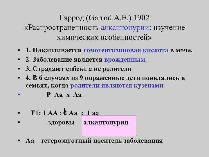 Гэррод (Garrod A. E. ) 1902 «Распространенность алкаптонурии: изучение химических особенностей» • • 1.