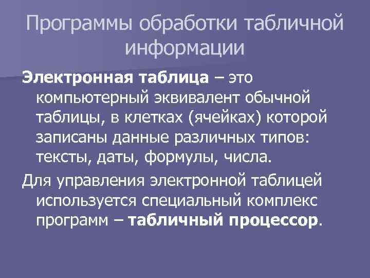 Программы обработки табличной информации Электронная таблица – это компьютерный эквивалент обычной таблицы, в клетках