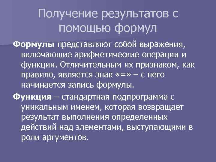 Получение результатов с помощью формул Формулы представляют собой выражения, включающие арифметические операции и функции.