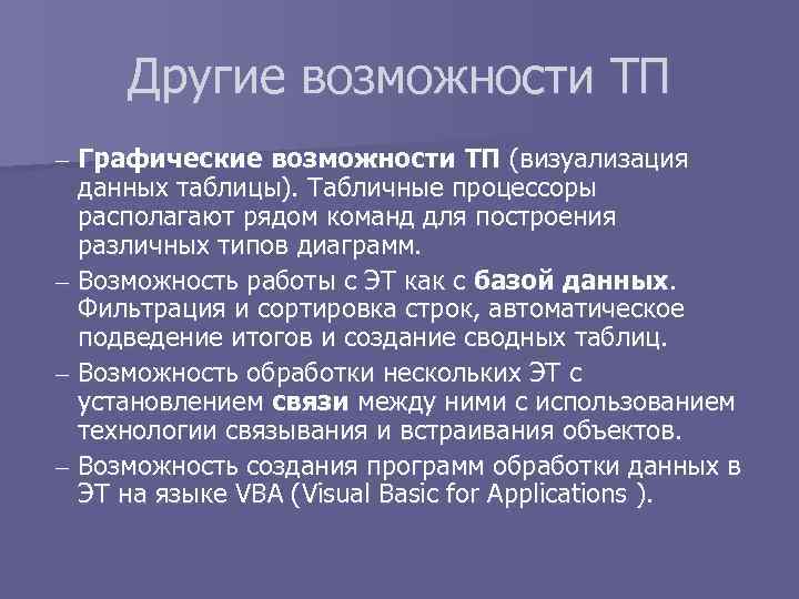 Другие возможности ТП – Графические возможности ТП (визуализация данных таблицы). Табличные процессоры располагают рядом