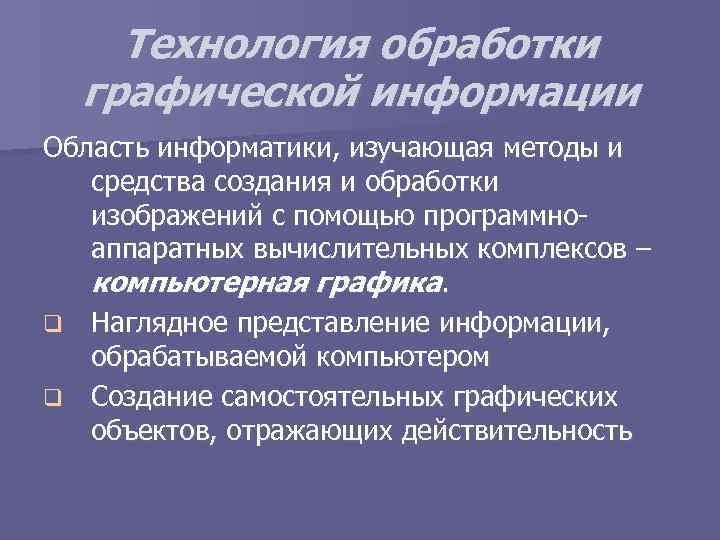 Программные средства для создания и обработки графических изображений