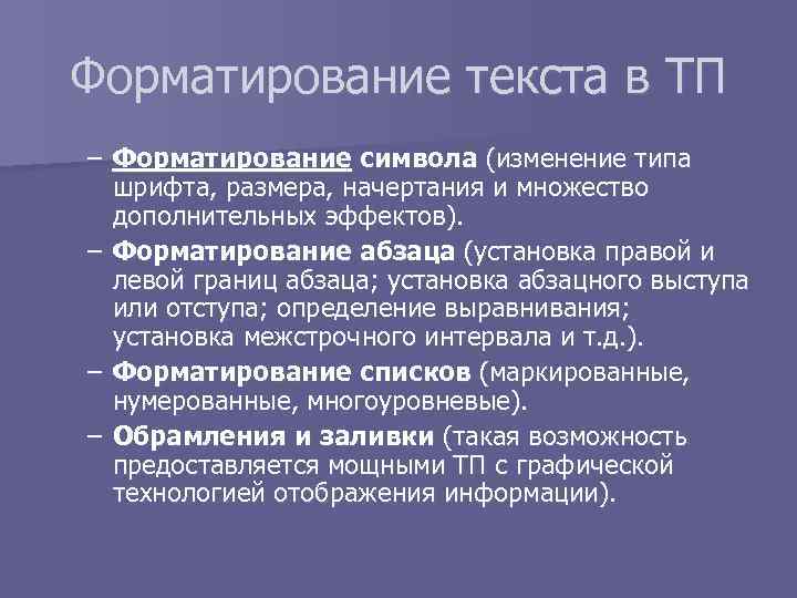 Форматирование текста в ТП – Форматирование символа (изменение типа шрифта, размера, начертания и множество