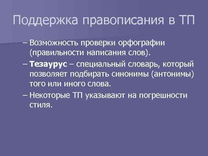 Поддержка правописания в ТП – Возможность проверки орфографии (правильности написания слов). – Тезаурус –