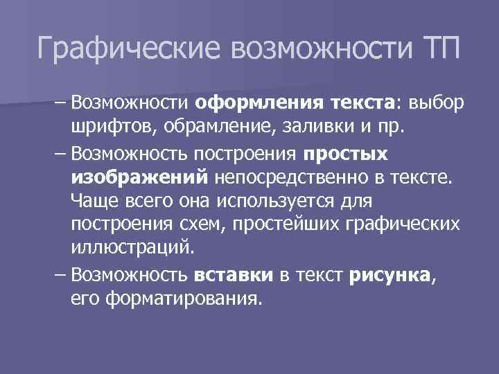 Графические возможности ТП – Возможности оформления текста: выбор шрифтов, обрамление, заливки и пр. –