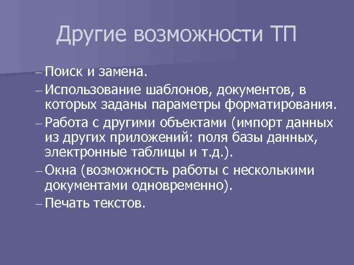 Другие возможности ТП – Поиск и замена. – Использование шаблонов, документов, в которых заданы