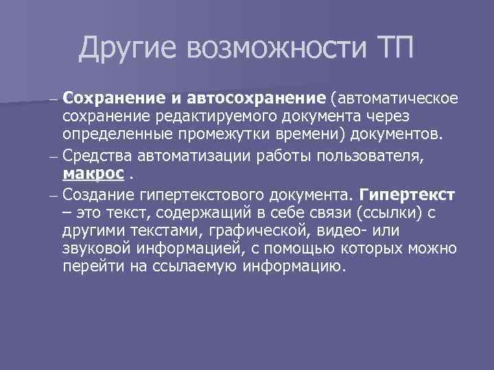 Другие возможности ТП – Сохранение и автосохранение (автоматическое сохранение редактируемого документа через определенные промежутки
