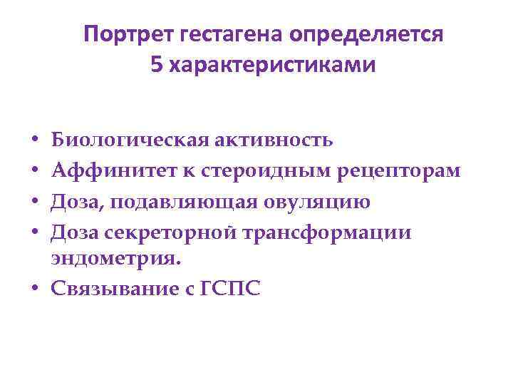Портрет гестагена определяется 5 характеристиками Биологическая активность Аффинитет к стероидным рецепторам Доза, подавляющая овуляцию