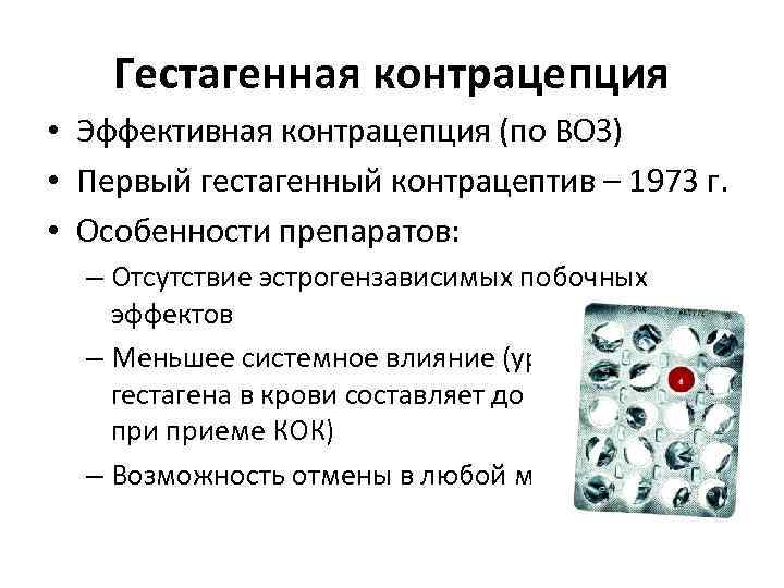 Гестагенная контрацепция • Эффективная контрацепция (по ВОЗ) • Первый гестагенный контрацептив – 1973 г.