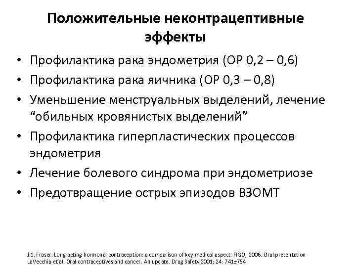 Положительные неконтрацептивные эффекты • Профилактика рака эндометрия (ОР 0, 2 – 0, 6) •