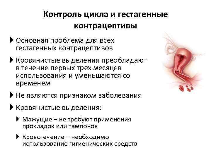 Контроль цикла и гестагенные контрацептивы Основная проблема для всех гестагенных контрацептивов Кровянистые выделения преобладают