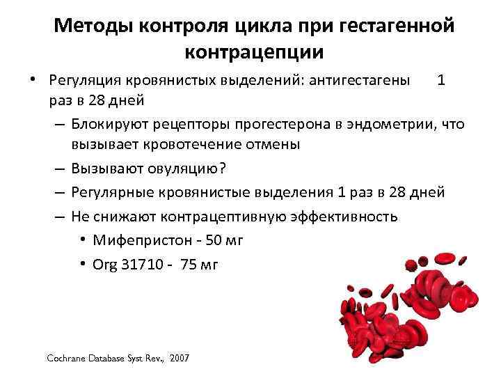 Методы контроля цикла при гестагенной контрацепции • Регуляция кровянистых выделений: антигестагены 1 раз в