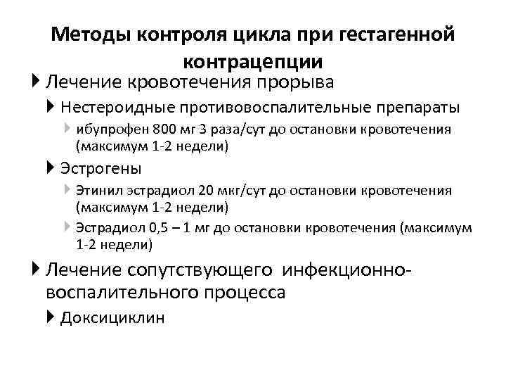 Методы контроля цикла при гестагенной контрацепции Лечение кровотечения прорыва Нестероидные противовоспалительные препараты ибупрофен 800