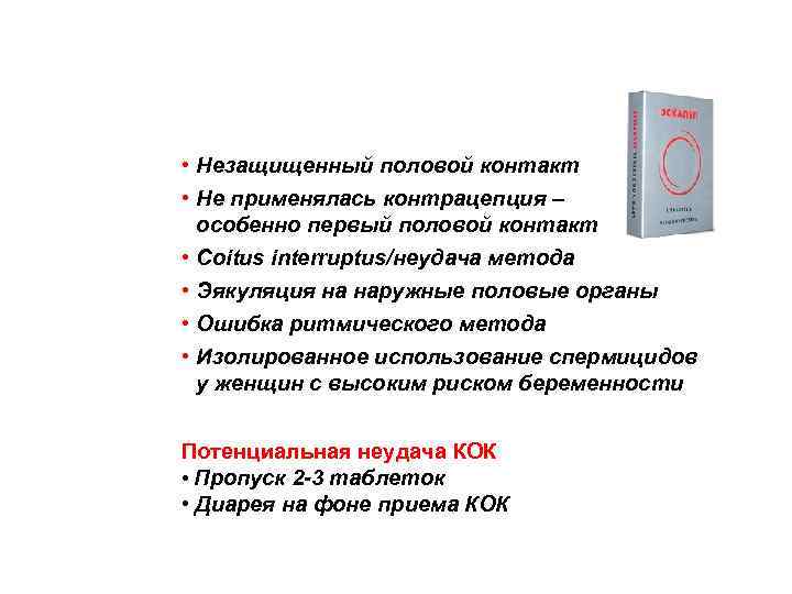 Показания к экстренной контрацепции • Незащищенный половой контакт • Не применялась контрацепция – •
