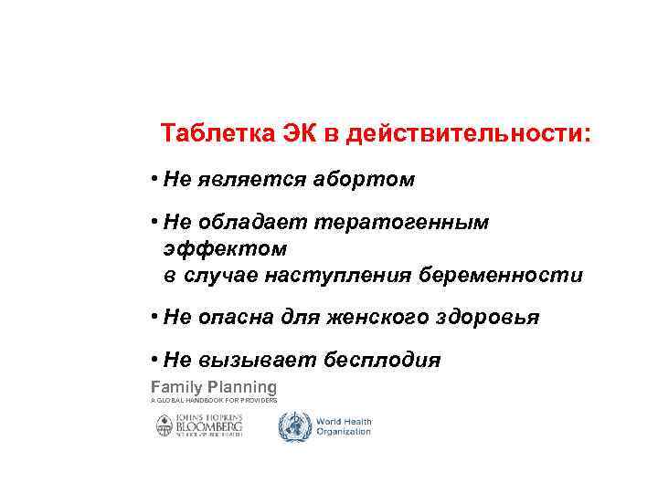 Коррекция заблуждений (по поводу безопасности метода) Таблетка ЭК в действительности: • Не является абортом