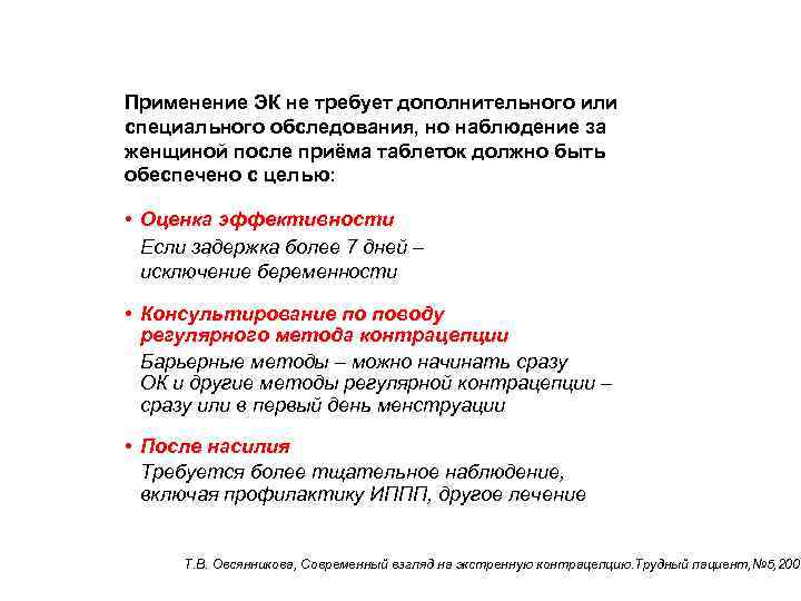 Рекомендации после применения Применение ЭК не требует дополнительного или специального обследования, но наблюдение за