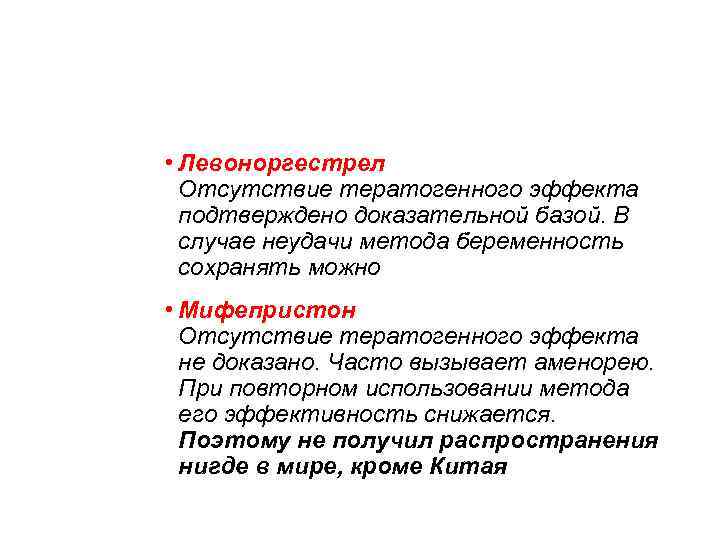 Тактика при наступлении беременности • Левоноргестрел Отсутствие тератогенного эффекта подтверждено доказательной базой. В случае