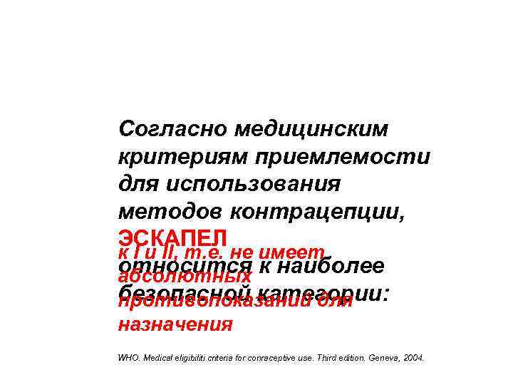 Противопоказания к ЭК Согласно медицинским критериям приемлемости для использования методов контрацепции, ЭСКАПЕЛ к I