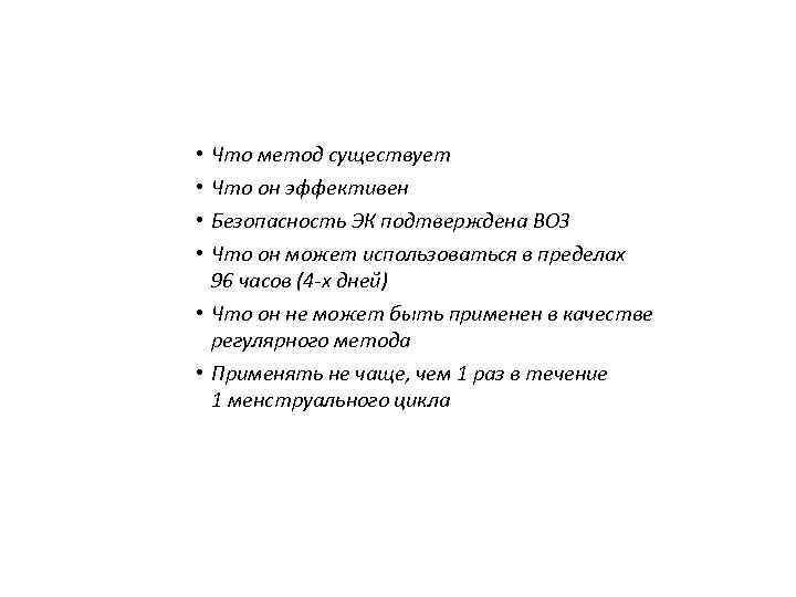 Что женщина должна знать об ЭК Эскапелом • • Что метод существует Что он