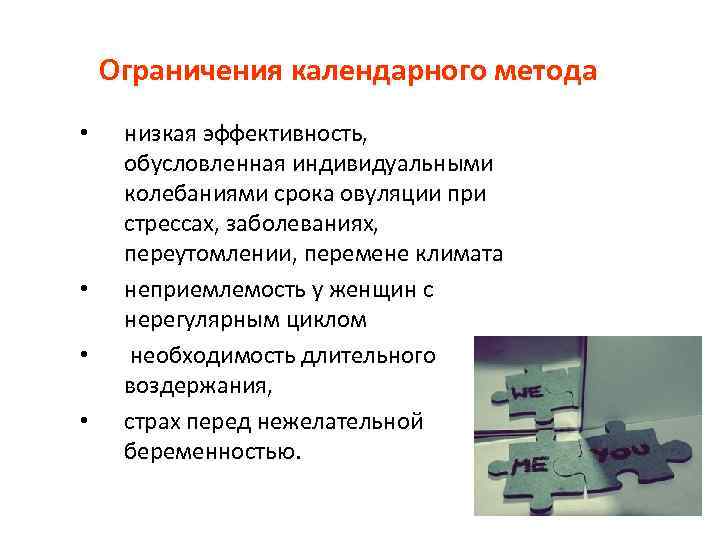 Ограничения календарного метода • • низкая эффективность, обусловленная индивидуальными колебаниями срока овуляции при стрессах,