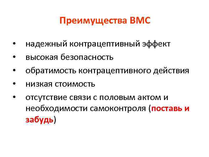 Преимущества ВМС • • • надежный контрацептивный эффект высокая безопасность обратимость контрацептивного действия низкая