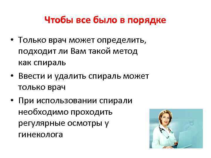 Чтобы все было в порядке • Только врач может определить, подходит ли Вам такой