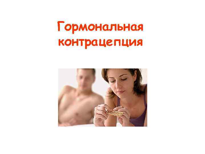 Гормональная контрацепция 