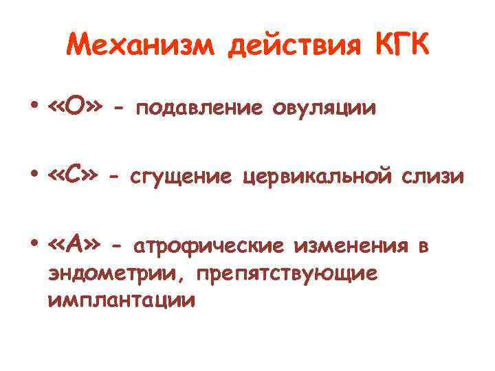 Механизм действия КГК • «О» - подавление овуляции • «С» - сгущение цервикальной слизи