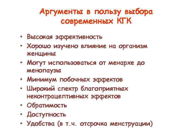 Аргументы в пользу выбора современных КГК • Высокая эффективность • Хорошо изучено влияние на
