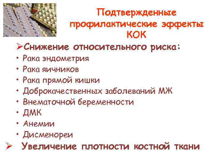 Подтвержденные профилактические эффекты КОК ØСнижение относительного риска: • • Рака эндометрия Рака яичников Рака
