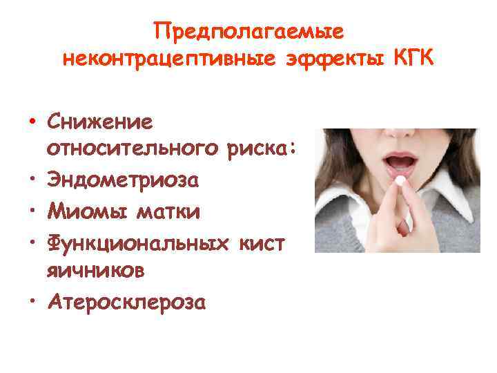 Предполагаемые неконтрацептивные эффекты КГК • Снижение относительного риска: • Эндометриоза • Миомы матки •