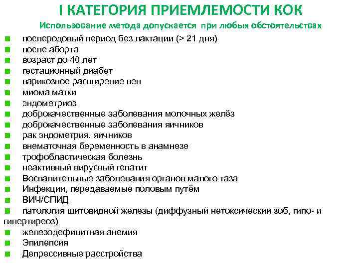 I КАТЕГОРИЯ ПРИЕМЛЕМОСТИ КОК Использование метода допускается при любых обстоятельствах послеродовый период без лактации