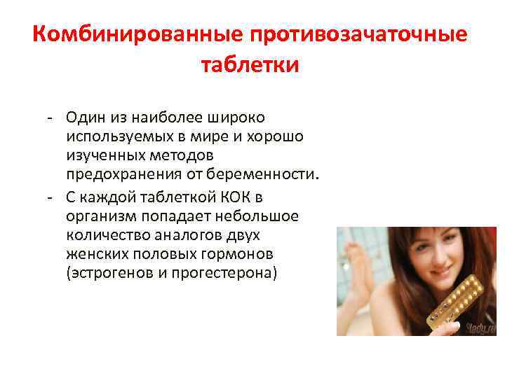 Комбинированные противозачаточные таблетки - Один из наиболее широко используемых в мире и хорошо изученных