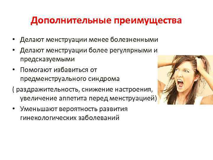 Дополнительные преимущества • Делают менструации менее болезненными • Делают менструации более регулярными и предсказуемыми