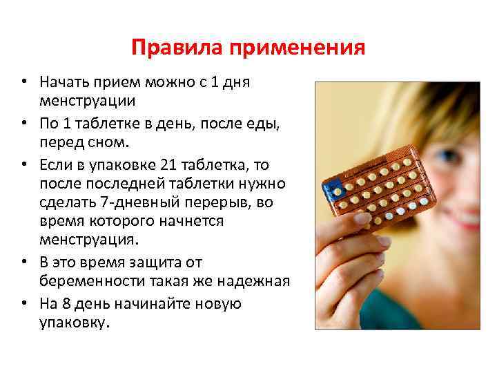 Правила применения • Начать прием можно с 1 дня менструации • По 1 таблетке