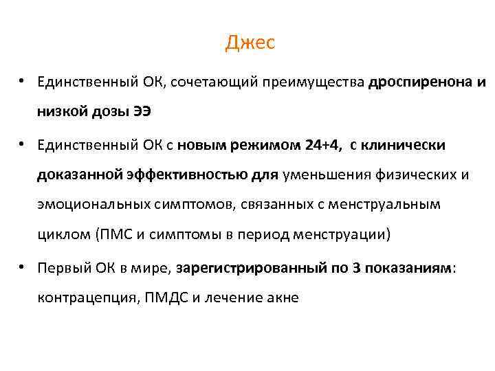 Джес • Единственный ОК, сочетающий преимущества дроспиренона и низкой дозы ЭЭ • Единственный ОК