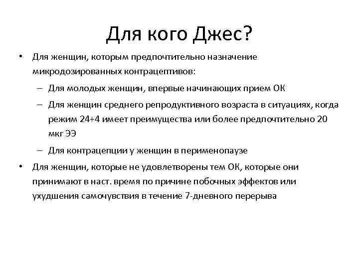 Для кого Джес? • Для женщин, которым предпочтительно назначение микродозированных контрацептивов: – Для молодых