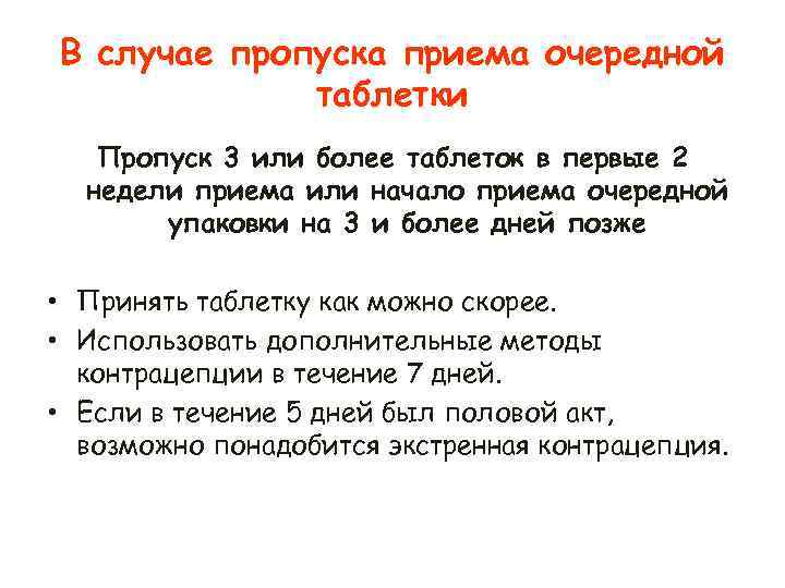В случае пропуска приема очередной таблетки Пропуск 3 или более таблеток в первые 2