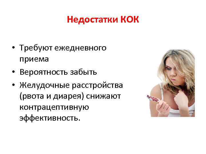 Недостатки КОК • Требуют ежедневного приема • Вероятность забыть • Желудочные расстройства (рвота и