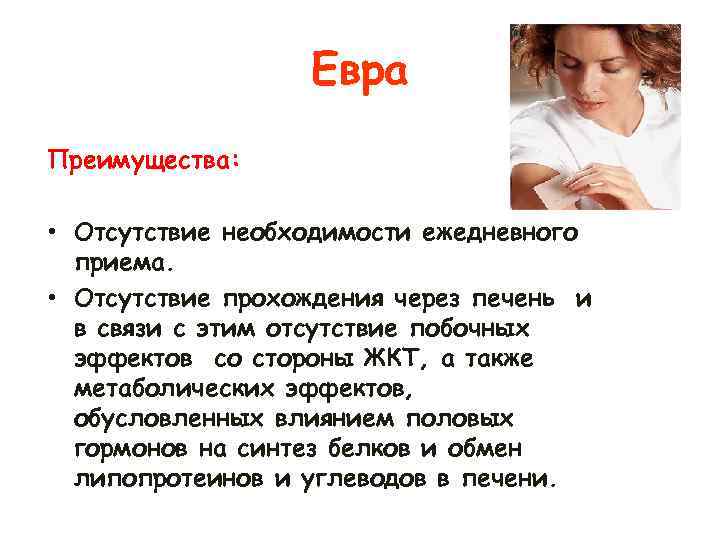 Евра Преимущества: • Отсутствие необходимости ежедневного приема. • Отсутствие прохождения через печень и в
