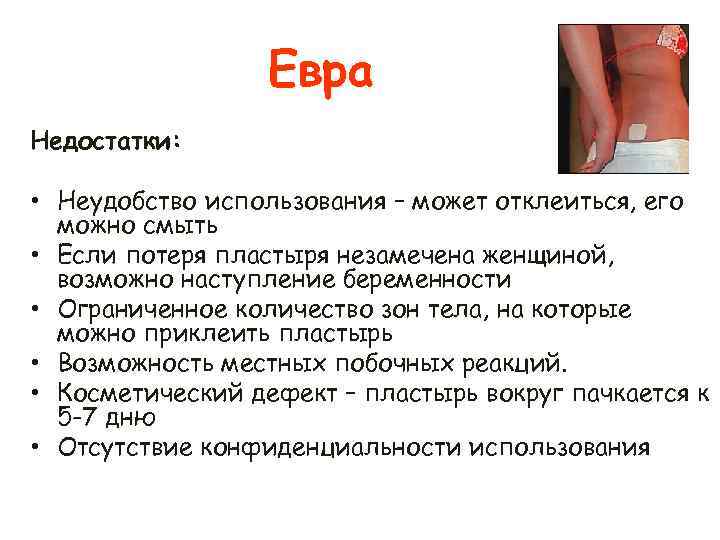 Евра Недостатки: • Неудобство использования – может отклеиться, его можно смыть • Если потеря