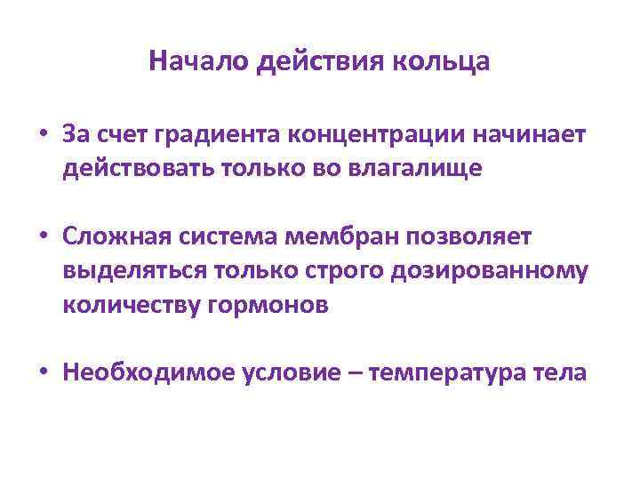 Начало действия кольца • За счет градиента концентрации начинает действовать только во влагалище •