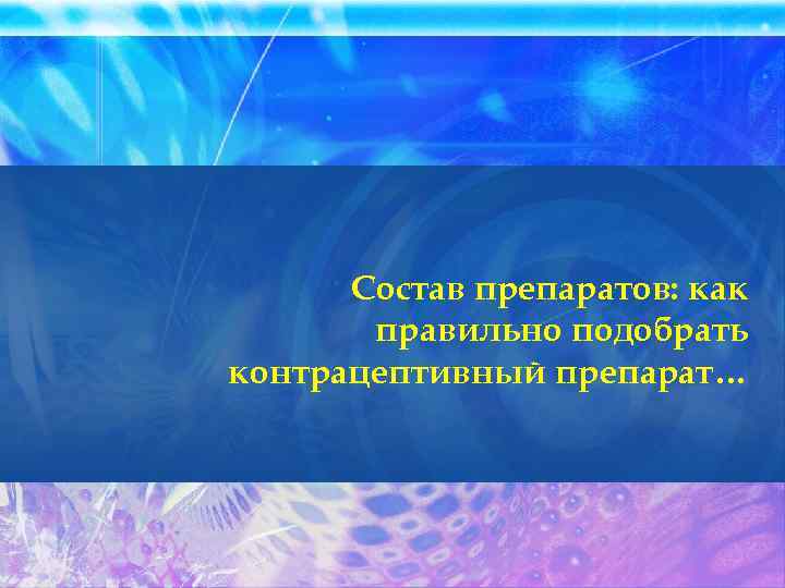 Состав препаратов: как правильно подобрать контрацептивный препарат… 