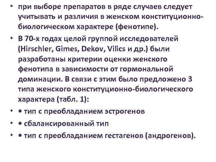  • при выборе препаратов в ряде случаев следует учитывать и различия в женском