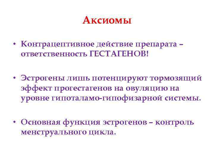 Аксиомы • Контрацептивное действие препарата – ответственность ГЕСТАГЕНОВ! • Эстрогены лишь потенцируют тормозящий эффект