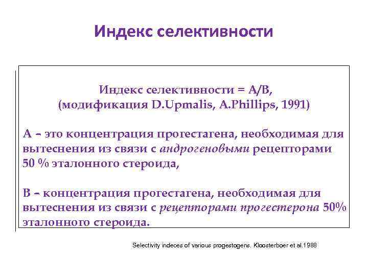 Индекс селективности = А/В, (модификация D. Upmalis, A. Phillips, 1991) А – это концентрация