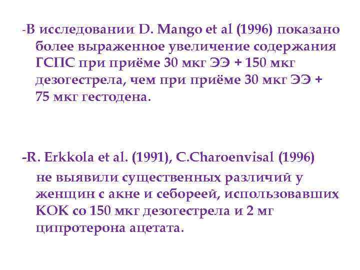 -В исследовании D. Mango et al (1996) показано более выраженное увеличение содержания ГСПС приёме