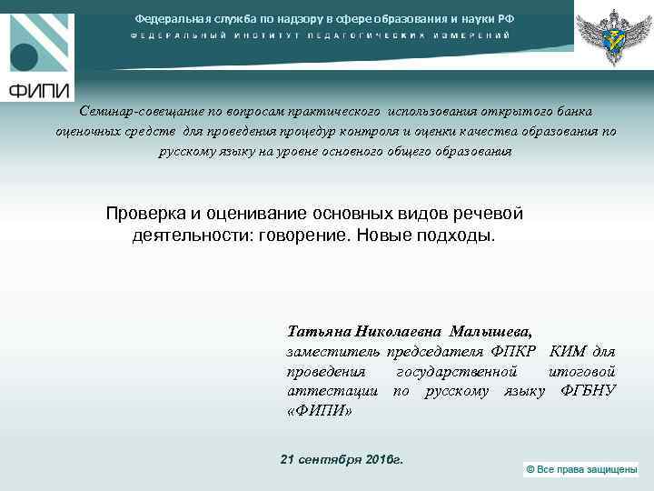 Федеральная служба по надзору в сфере образования и науки РФ Семинар-совещание по вопросам практического