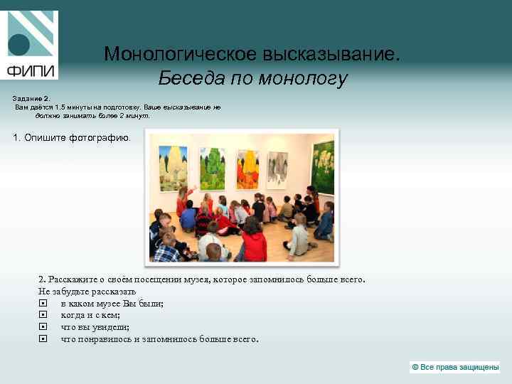 Монологическое высказывание. Беседа по монологу Задание 2. Вам даётся 1. 5 минуты на подготовку.