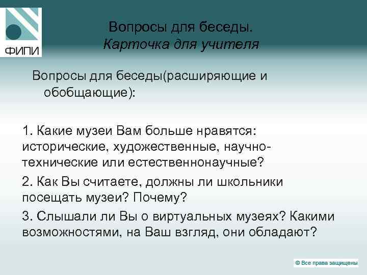 Вопросы для беседы. Карточка для учителя Вопросы для беседы(расширяющие и обобщающие): 1. Какие музеи